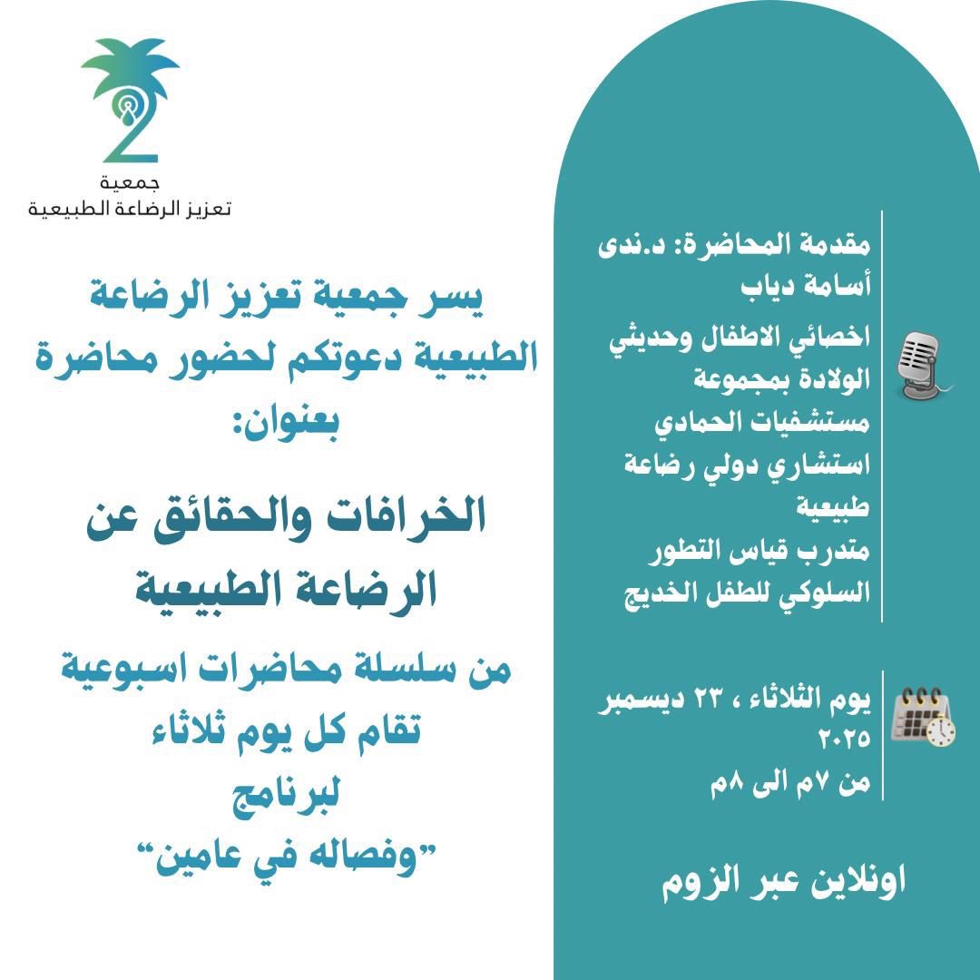 رابط الحضور: us06web.zoom.us/j/85446725719?… #جمعية_تعزيز_الرضاعة_الطبيعية #الرضاعة_الطبيعية #خرافات_حقائق #breastfeedingbaby