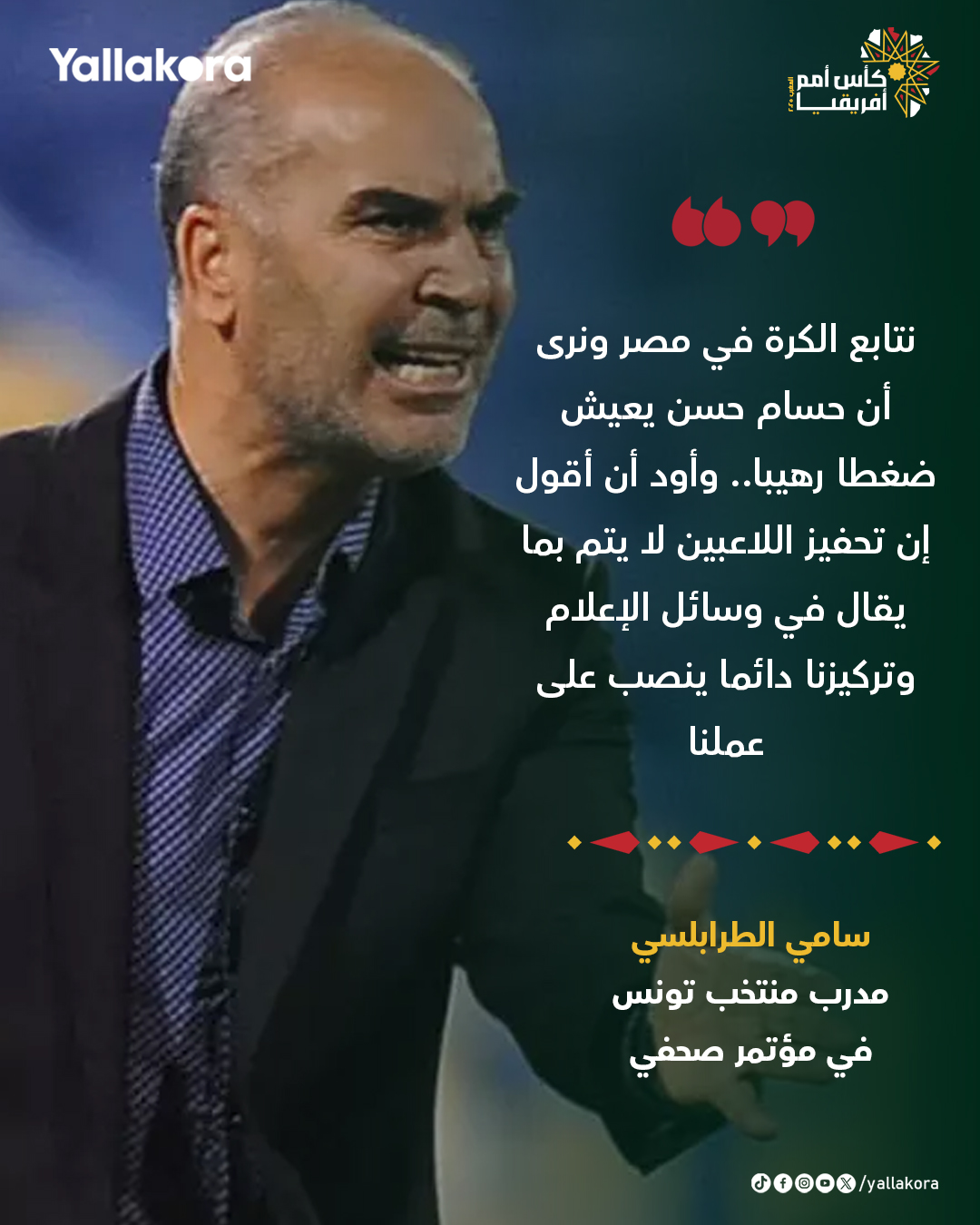 سامي الطرابلسي مدرب منتخب تونس: نتابع الكرة في مصر ونرى أن حسام حسن يعيش ضغطا رهيبا.. وأود أن أقول إن تحفيز اللاعبين لا يتم بما يقال في وسائل الإعلام وتركيزنا دائما ينصب على عملنا وكيفية تطورنا والأداء الفردي والجماعي 