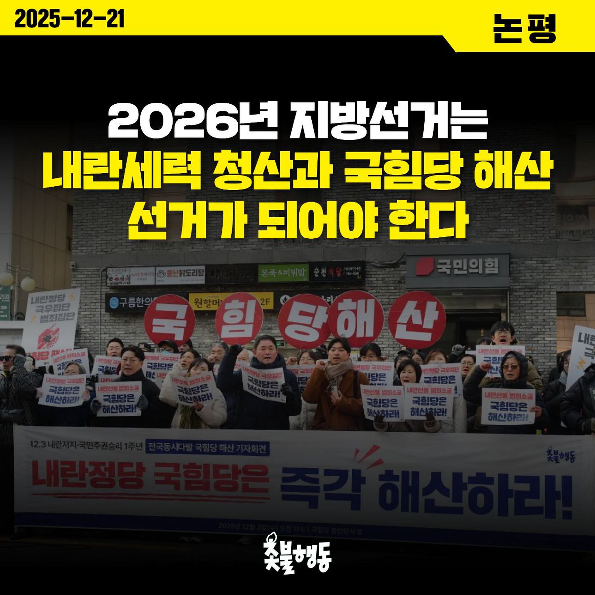 candlemove's tweet image. &amp;lt;촛불행동 논평&amp;gt; 2026년 지방선거는 내란세력 청산과 국힘당 해산 정치선거가 되어야 한다

내년 지방선거를 앞두고 여야 정치인들이 출사표를 던지고, 정당들도 지방선거 준비에 돌입했습니다. 
국힘당 대표 장동혁은 내년 지방선거가 ‘대한민국의 명운이 걸린 선거’라며 ‘비상한 각오로 임해야…