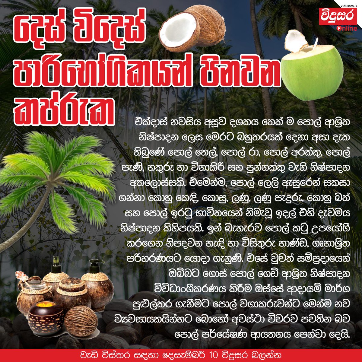 vidusaraonline's tweet photo. දෙස් විදෙස් පාරිභෝගිකයන් පිනවන කපරුක

මේ පිළිබඳව තවදුරටත් විද්‍යාත්මක පසුබිම දැනගන්න දෙසැම්බර් 10 විදුසර බලන්න
#sciencenews #scienceupdates #Vidusara #VidusaraLK #science #vidusaraonline #TraditionalCrafts #coconutcoir #Agribusiness #ValueAddition #exportpotential https://t.co/4oWNaJ1AxA