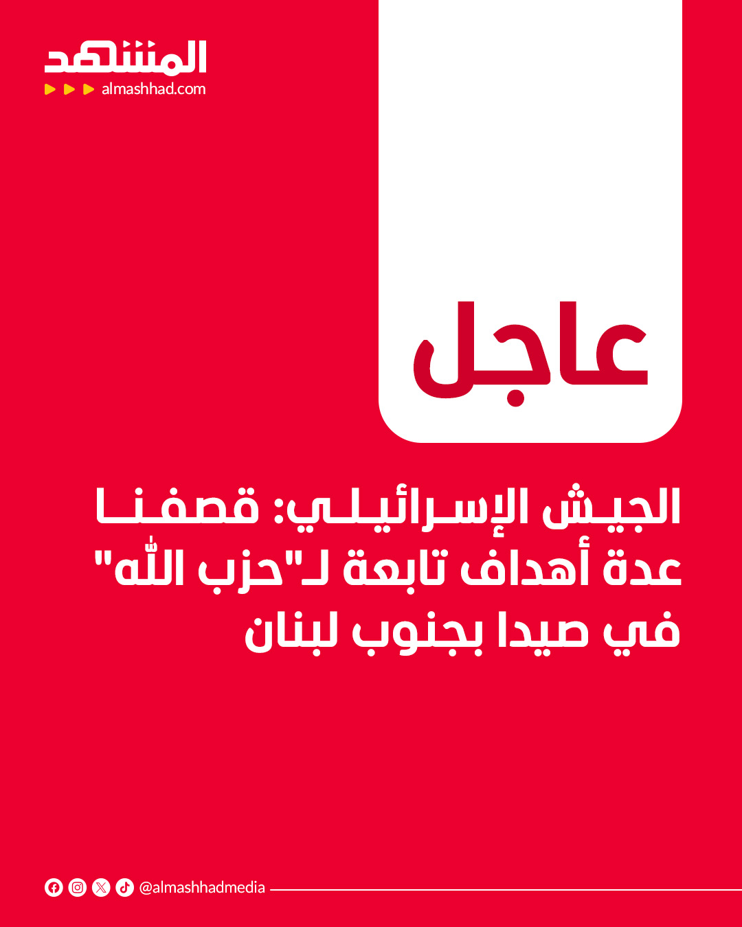 الجيش الإسرائيلي: قصفنا عدة أهداف تابعة لـ"حزب الله" في صيدا بجنوب لبنان 