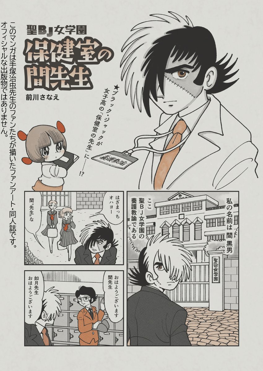 #C107新刊 #C107 前川は今回の『治虫ゴッコ』では「聖BJ女学園・保健室の間先生」と「徳弘正也タッチ奇子」ともうひとつ変わり種パロディの3本でお送りします!小ネタ満載なので楽しんでもらえたらうれっすいです😊

通販予約も絶賛受付中! https://t.co/UQHxodLdO1 