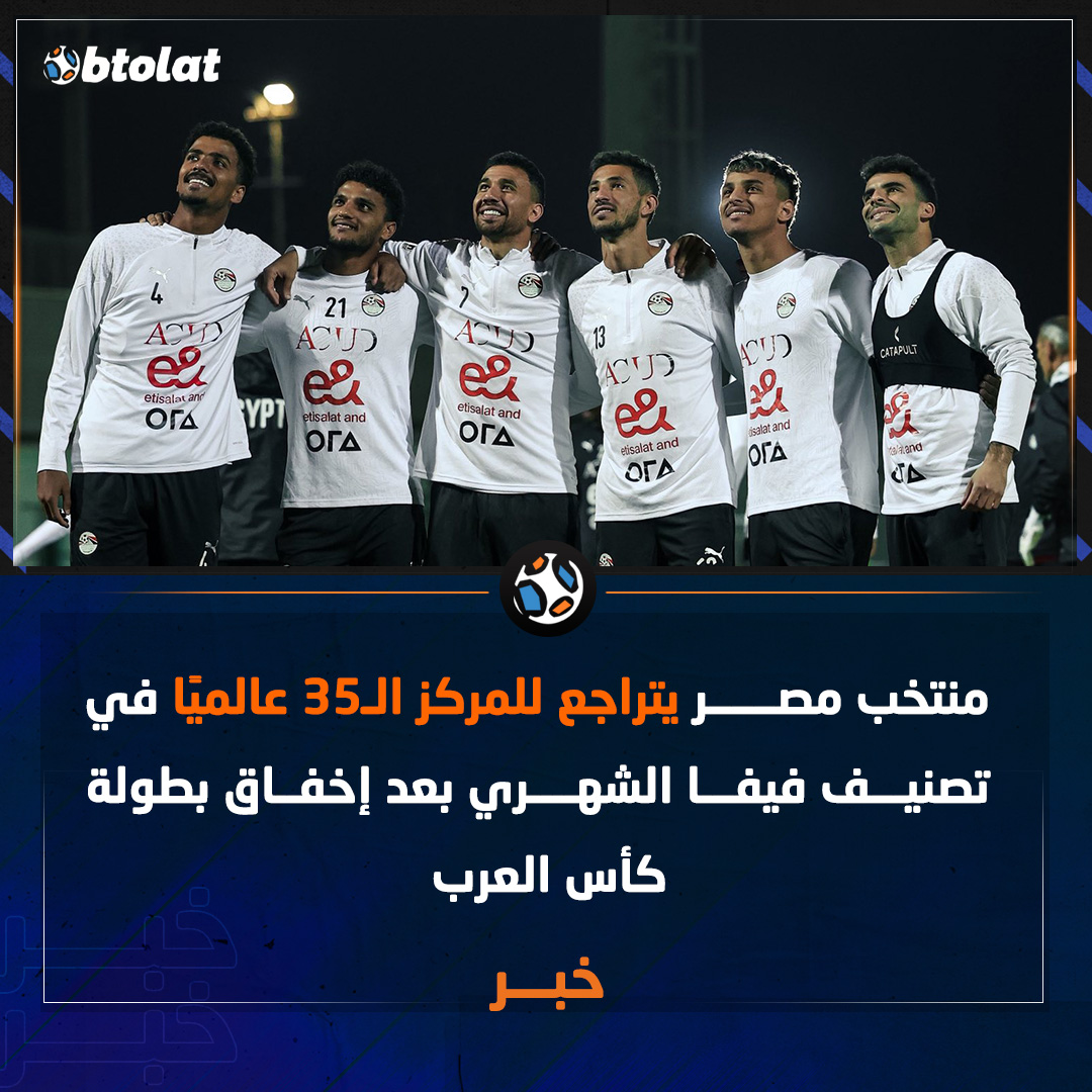 منتخب مصر يتراجع من المركز الـ34 إلى المركز الـ35 عالميًا بعد الإخفاق في كأس العرب 