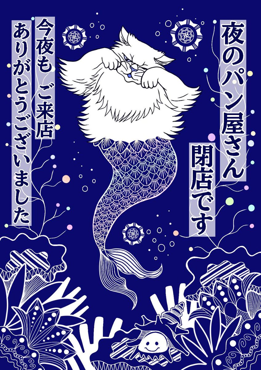 yorupan2020's tweet image. 夜のパン屋さん神楽坂店も閉店いたしました！
お買い上げありがとうございました😊