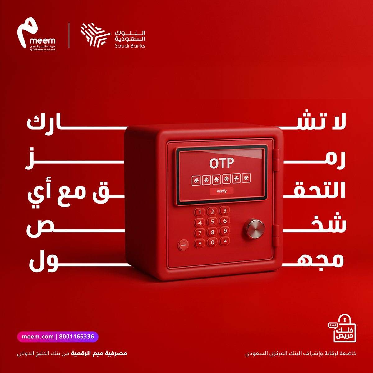 مشاركة رمز التحقق OTP يعرضك لخطر الاحتيال المالي، احم نفسك و #خلك_حريص 

#ميم | #بنك_الخليج_الدولي