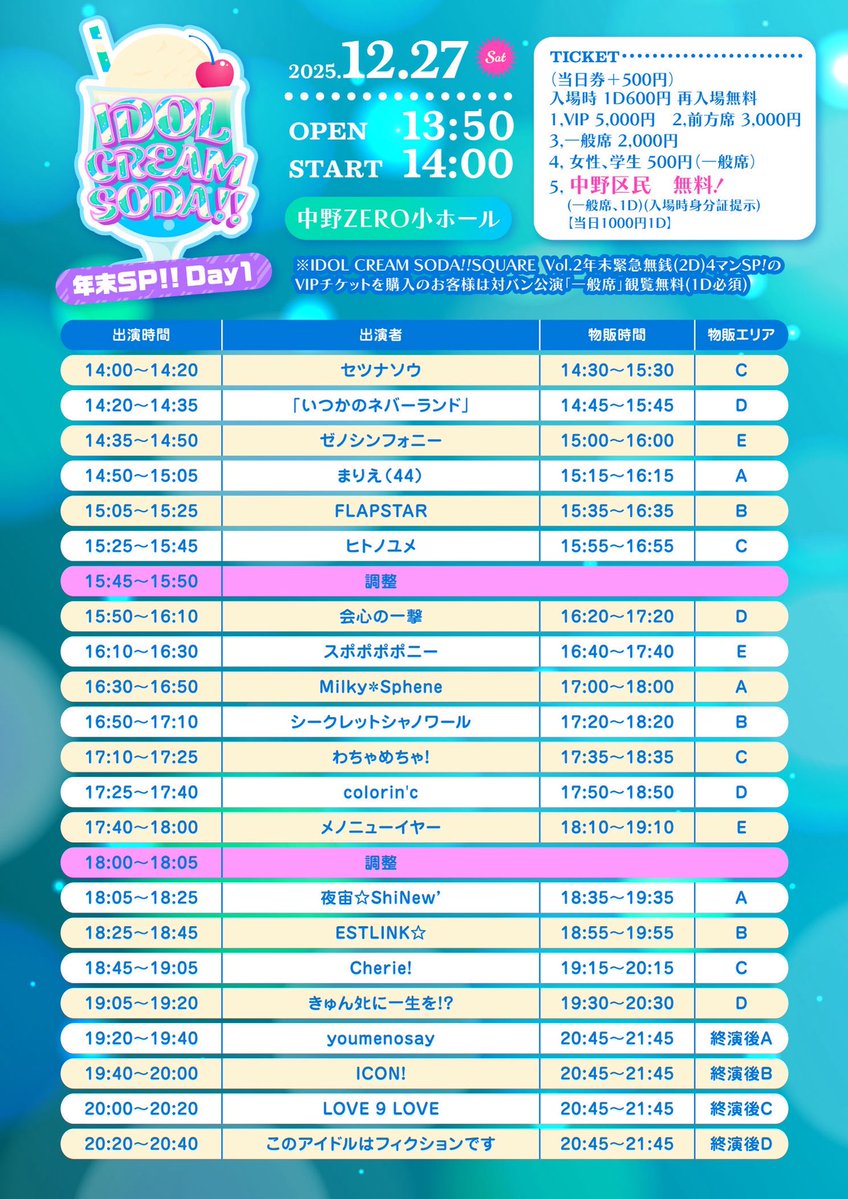 ️ 🍨タイムテーブル公開🍹》 「IDOL CREAM SODA!! 年末SP!! Day1
