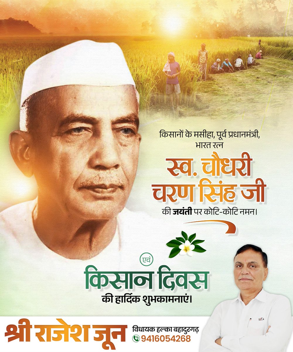 किसानों के अधिकारों की बुलंद आवाज़, ग्राम्य भारत के सच्चे शिल्पकार, पूर्व प्रधानमंत्री एवं भारत रत्न स्व. चौधरी चरण सिंह जी की जयंती पर उन्हें शत-शत नमन।

इस पावन अवसर पर देश के समस्त किसानों को किसान दिवस की हार्दिक शुभकामनाएं।

#ChaudharyCharanSingh #किसानदिवस