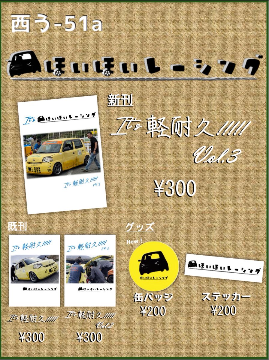 C107 水曜西う-51a “ほいほいレーシング” お品書きです！ 軽耐久本新刊