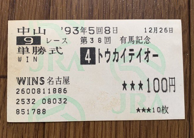 トウカイテイオー、わしに競馬の魅力を教えてくれた名馬。1993年の有馬