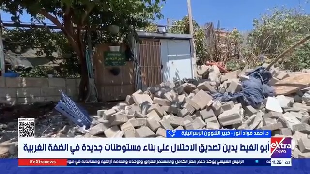 د.أحمد فؤاد أنور الخبير في الشئون الإسرائيلية: ما يحدث في الضفة الغربية مؤشر خطير ويقضي على مسألة حل الدولتين #سمر_الزهيري 