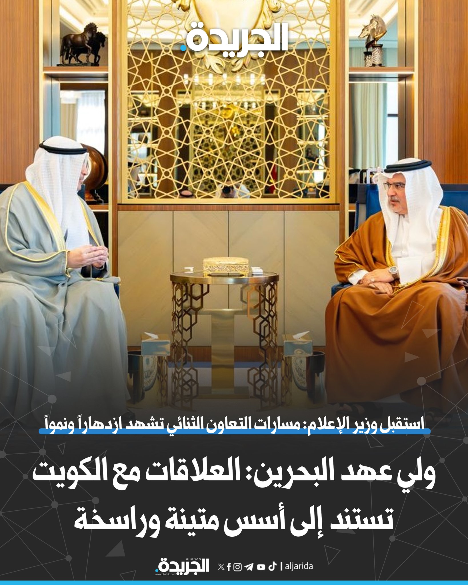 ولي عهد البحرين: العلاقات مع الكويت تستند إلى أسس متينة وراسخة. استقبل وزير الإعلام: مسارات التعاون الثنائي تشهد ازدهاراً ونمواً. مواصلة البناء على ما تحقق من شراكات فاعلة لتوسيع آفاق التعاون والتنسيق المشترك 