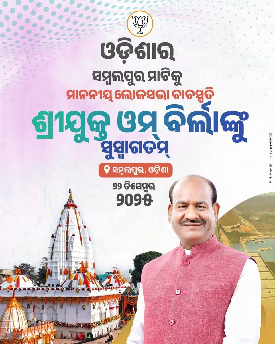 ଓଡ଼ିଶାର ସମ୍ବଲପୁର ମାଟିକୁ ମାନନୀୟ ଲୋକସଭା ବାଚସ୍ପତି ଶ୍ରୀ  <a href="/ombirlakota/">Om Birla</a>   ଙ୍କୁ ସୁସ୍ୱାଗତମ୍ ।
<a href="/BJP4Odisha/">BJP Odisha</a>
<a href="/MohanMOdisha/">Mohan Charan Majhi</a> <a href="/dpradhanbjp/">Dharmendra Pradhan</a>