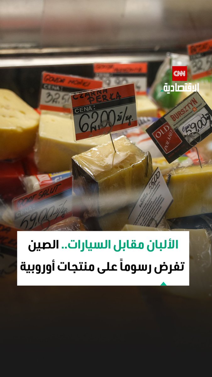 من السيارات الكهربائية إلى منتجات الألبان.. نزاع الرسوم يعقّد العلاقات التجارية بين الصين وأوروبا 