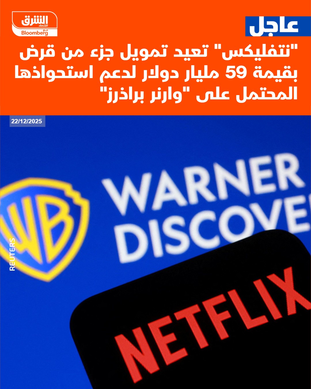 عاجل "نتفليكس" تعيد تمويل جزء من قرض بقيمة 59 مليار دولار لدعم استحواذها المحتمل على "وارنر براذرز" #اقتصاد_الشرق 