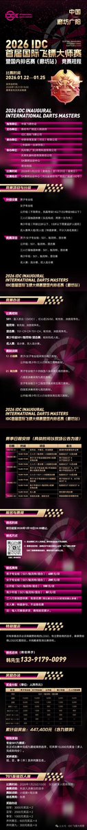 wanggeigei's tweet photo. 2026 IDC首届国际飞镖大师赛（廊坊站）即将开赛，欢迎大家来中国参赛！😄😄😄
#CaliburnDarts https://t.co/MlmHSjebIA