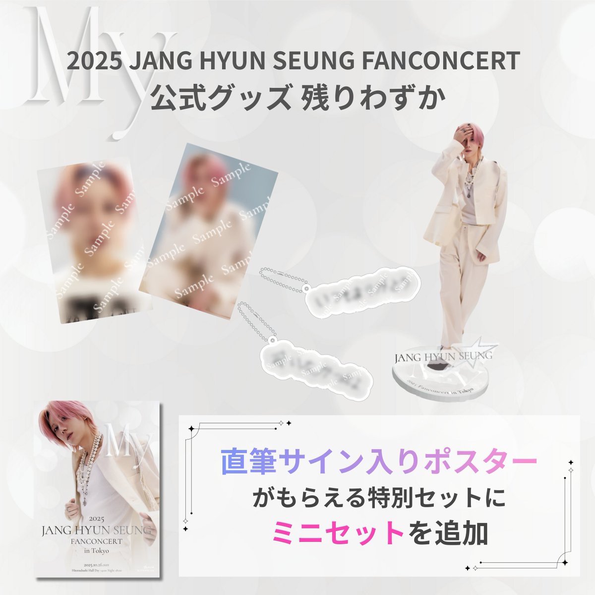 ◤まだ間に合う！直筆ポスターがもらえる🎁◢ 2025 JANG HYUNSEUNG