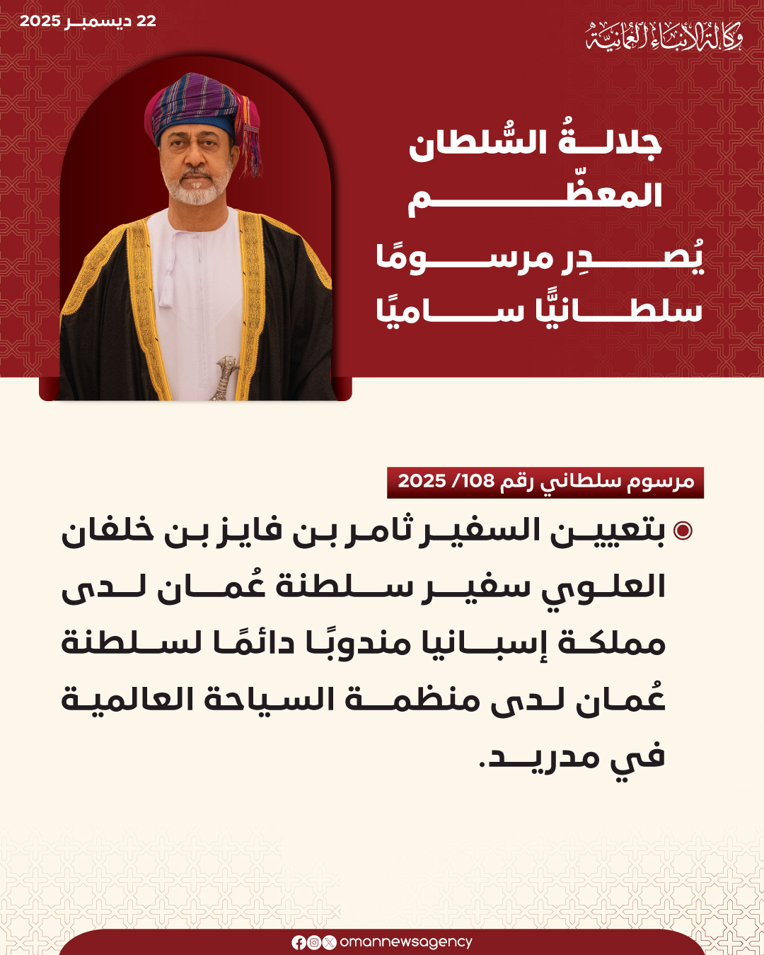 ع  اجل / جلالة السلطان المعظّم يصدر مرسومًا سلطانيًّا ساميًا. #العُمانية 