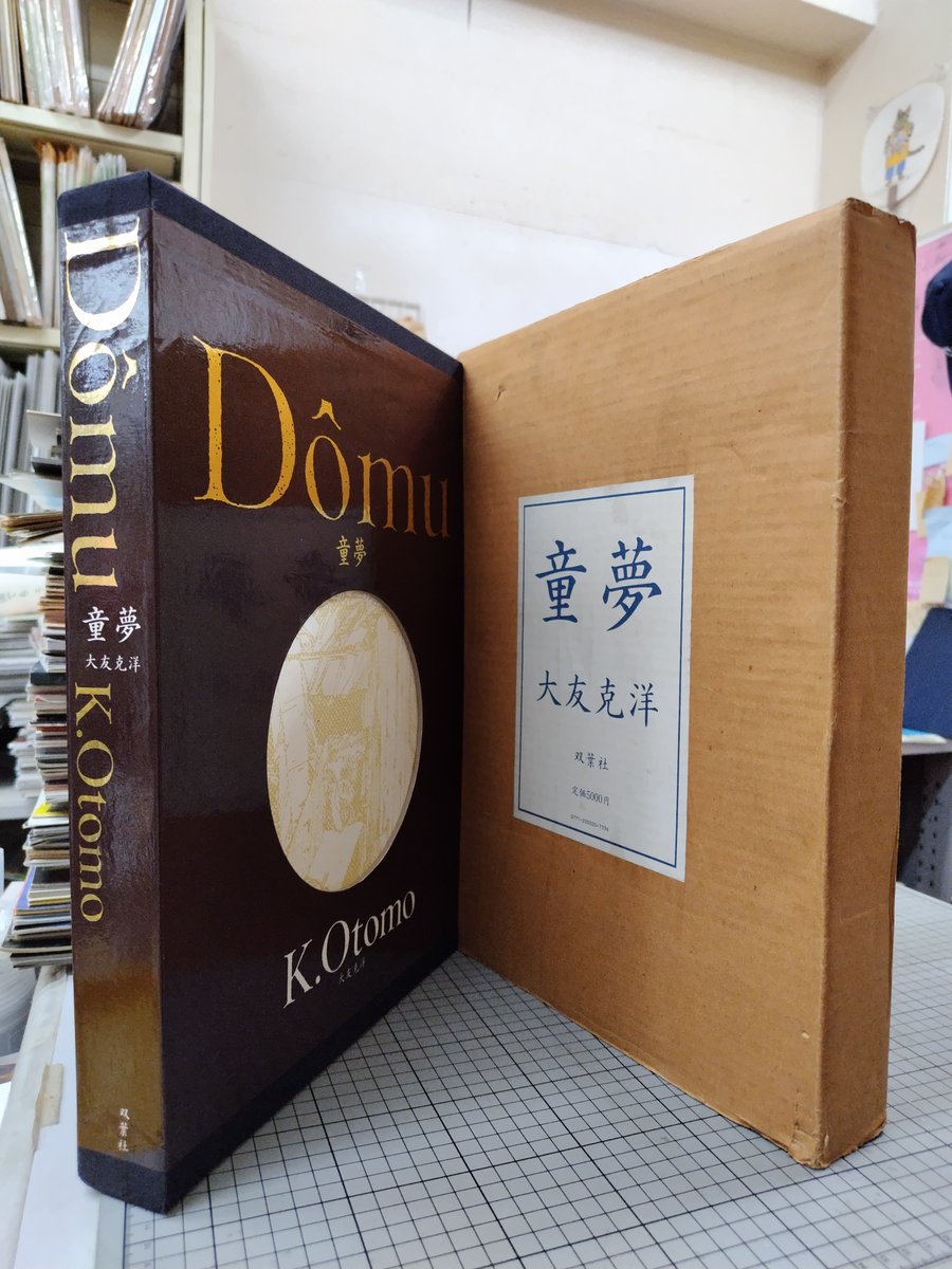 童夢 大友克洋 1984年 双葉社刊 愛蔵版 初版 二重函 当店、今年度