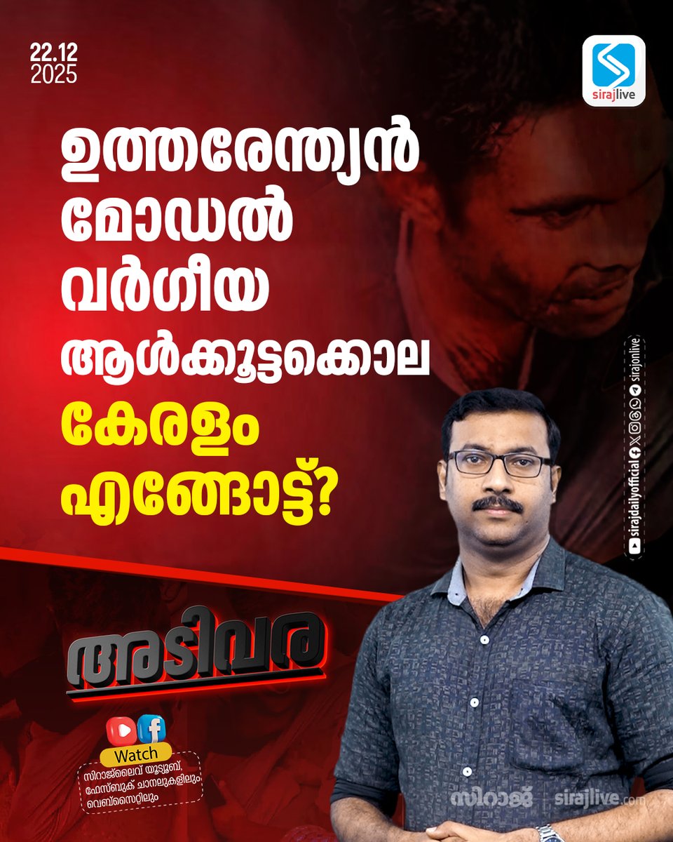 ഉത്തരേന്ത്യൻ മോഡൽ വർഗീയ ആൾക്കൂട്ടക്കൊല: കേരളം എങ്ങോട്ട്? | Walayar Mob Lynching  | SIRAJLIVE.COM
youtu.be/hDXMI1Fd0_w
#WalayarMobLynching #RamnarayanBhayyar #JusticeForRamnarayan #KeralaSocialIssues #MobViolence #StopLynchings #PalakkadNews #HumanRights
