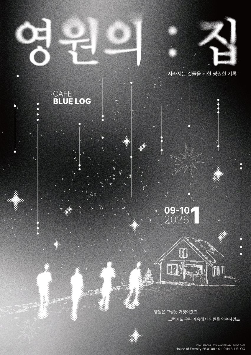 redoor_eventeam's tweet photo. REDOOR 5TH ANNIVERSARY
리도어 5주년 프로젝트 - 𝘊𝘈𝘍𝘌 𝘌𝘝𝘌𝘕𝘛

영원의 집
: 사라지는 것들을 위한 영원한 기록

⛧ 블루로그 (합정)
⛧  2026.01.09 - 2026.01.10

#Redoor_5th_Anniversary
#사라지는_것들을_위한_영원한_기록
#리도어 #redoor https://t.co/bxHkmdWZBi