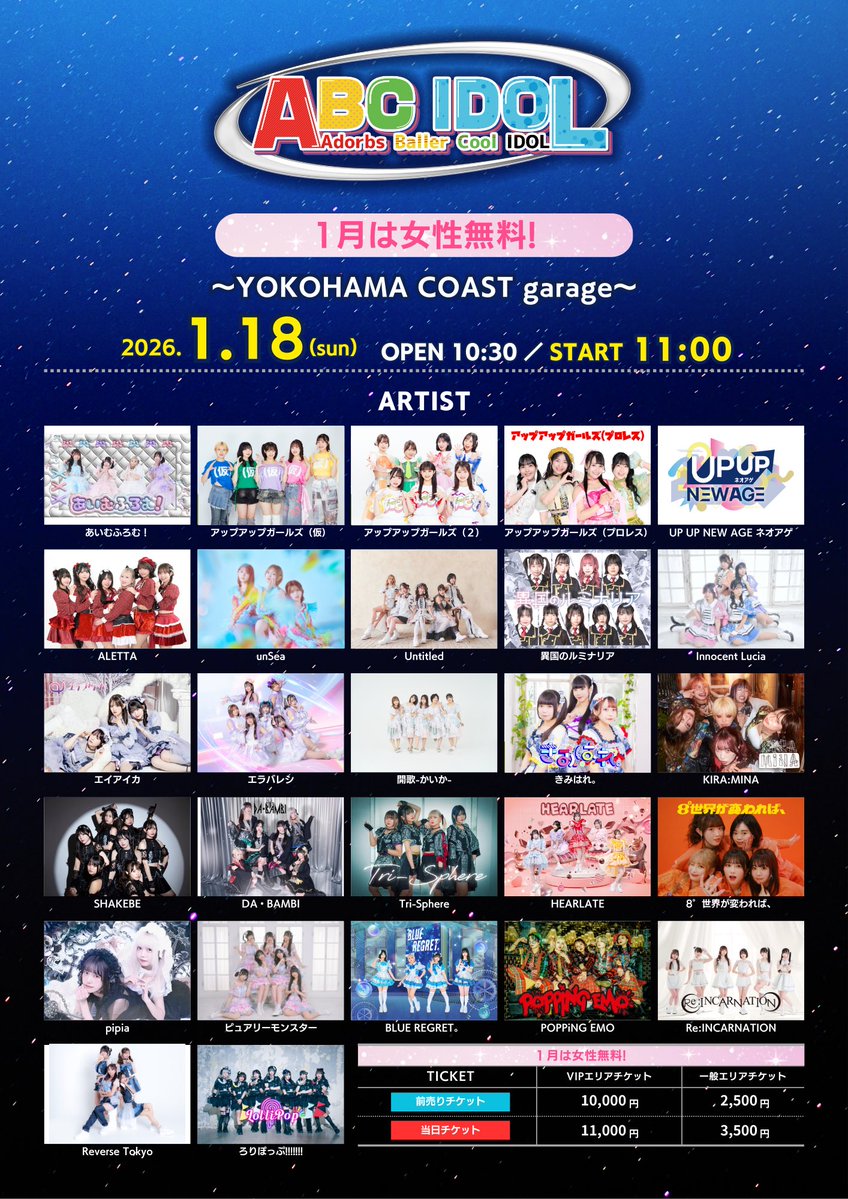 異国のルミナリア レビュウ情報》 1/18(日) 「ABC IDOL」 【会場