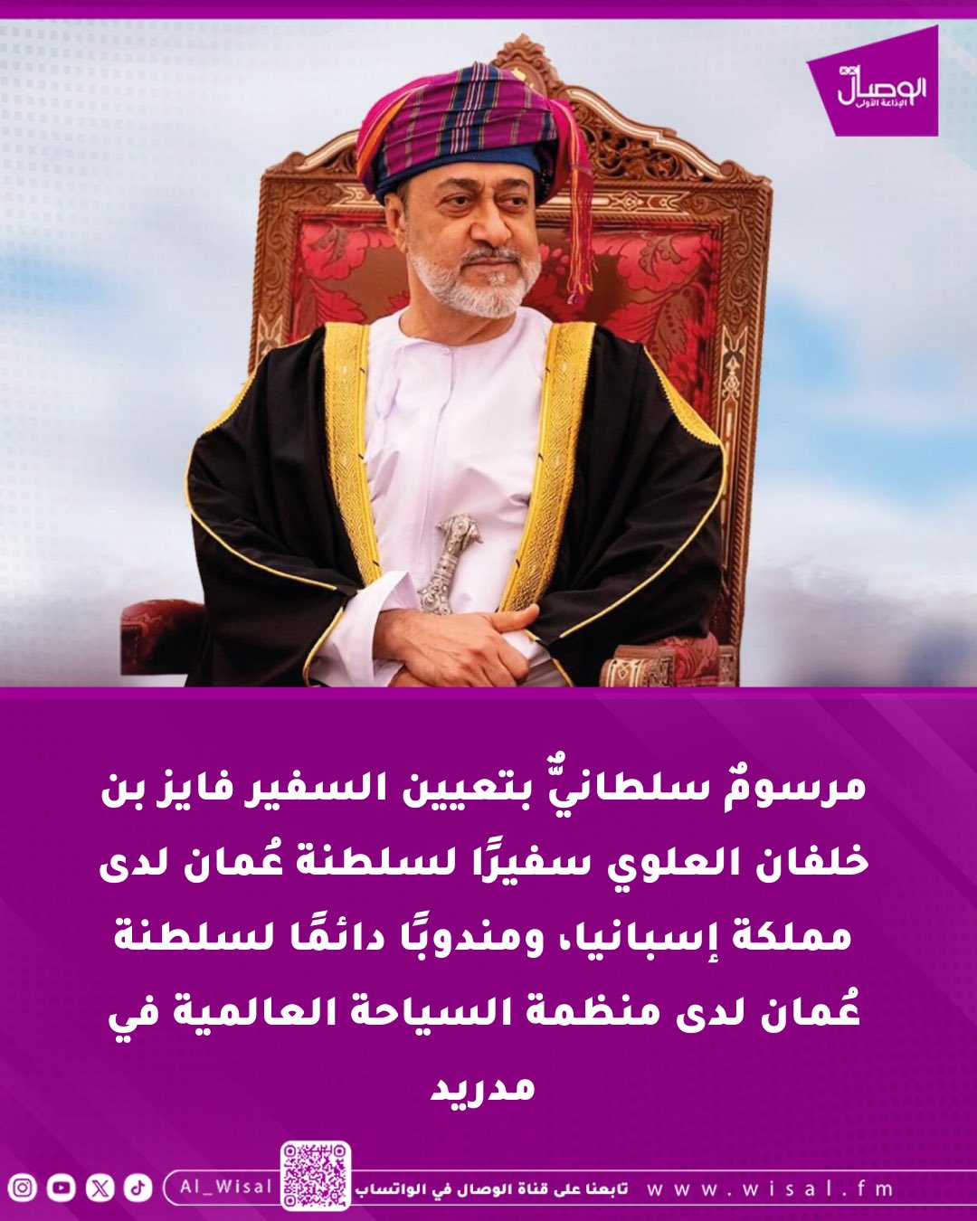 الوصال| مرسومٌ سلطانيٌّ بتعيين السفير فايز بن خلفان العلوي سفيرًا لسلطنة عُمان لدى مملكة إسبانيا، ومندوبًا دائمًا لسلطنة عُمان لدى منظمة السياحة العالمية في مدريد 