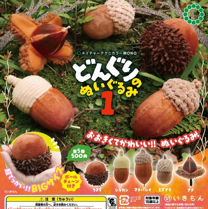 どんぐりページ ネイチャーテクニカラー MONO どんぐりのぬいぐるみ1』発売。 あの日