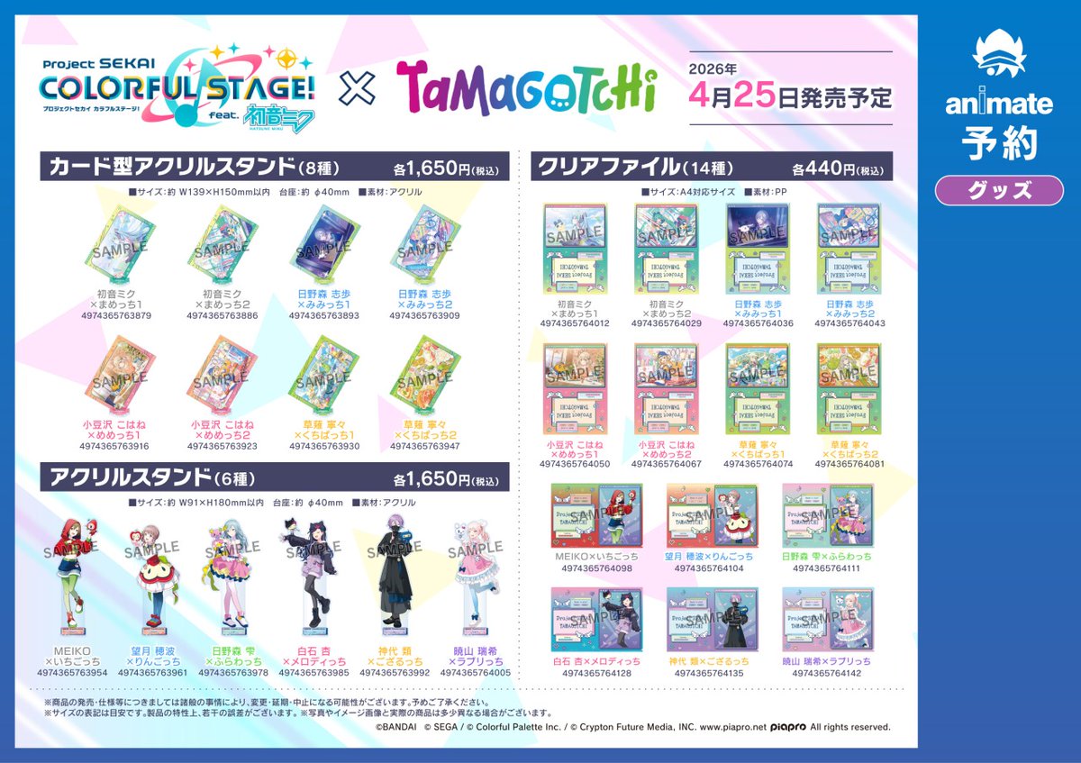 2026年4月発売予定【「プロジェクトセカイ カラフルステージ！ feat