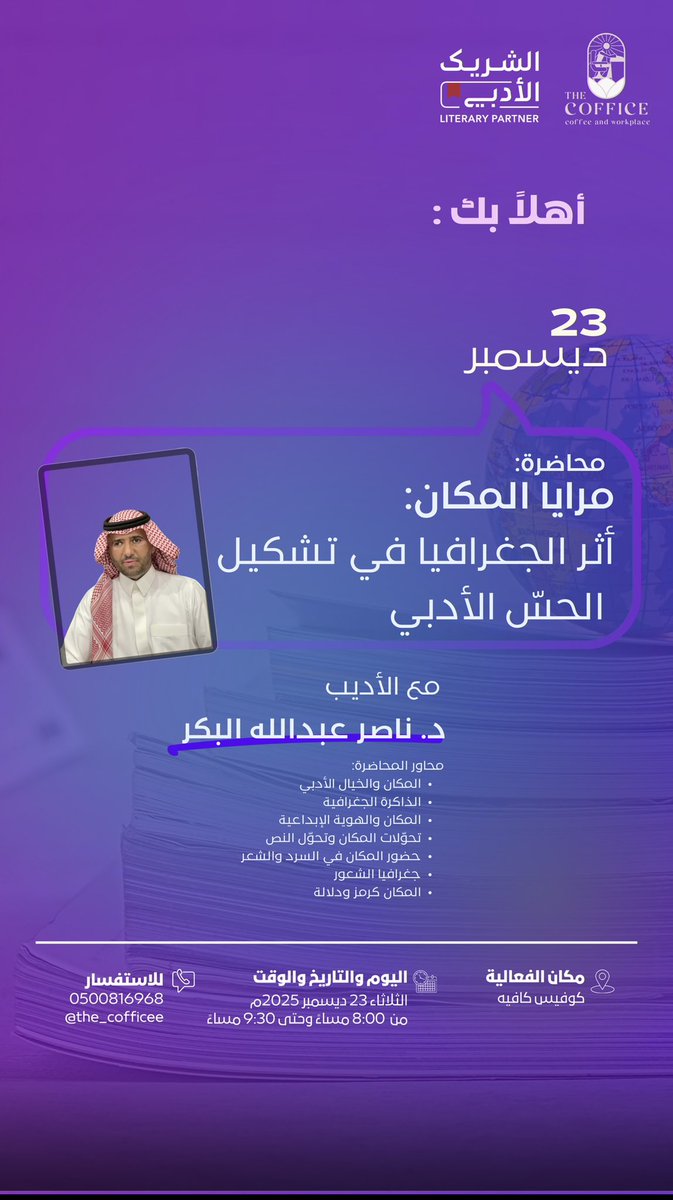 حياكم الله في محاضرتي  بعنوان : مرايا المكان: أثر الجغرافيا في تشكيل الحسّ الأدبي    في مقهى  كوفيس  بمحافظة الرس - القصيم- إن شاء الله يوم  الثلاثاء   ٢٣/ ديسمبر / ٢٠٢٥ م  الساعة  ٨ مساءً <a href="/LPTC_MOC/">هيئة الأدب والنشر والترجمة</a>  <a href="/Thecofficee/">The coffice | كوفيس كافيه</a>