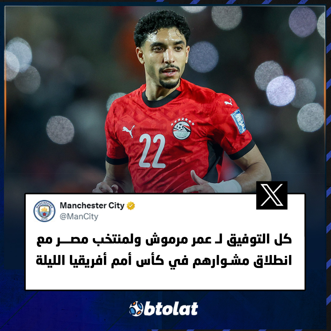حساب مانشستر سيتي الرسمي عبر منصة "X". كل التوفيق لـ عمر مرموش ولمنتخب مصر الليلة" 
