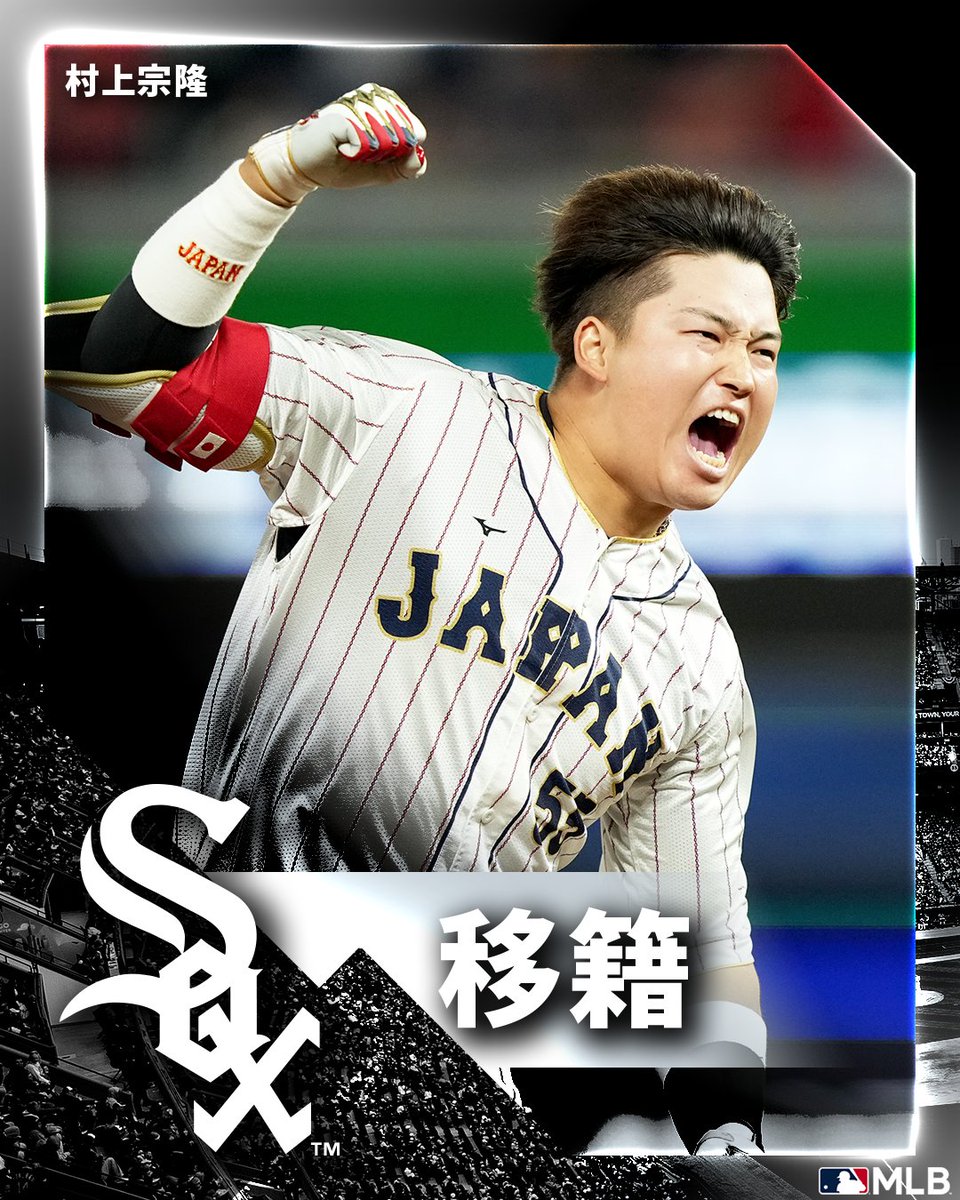 決定 ホワイトソックスがヤクルトの村上宗隆と2年53・4億円で合意し