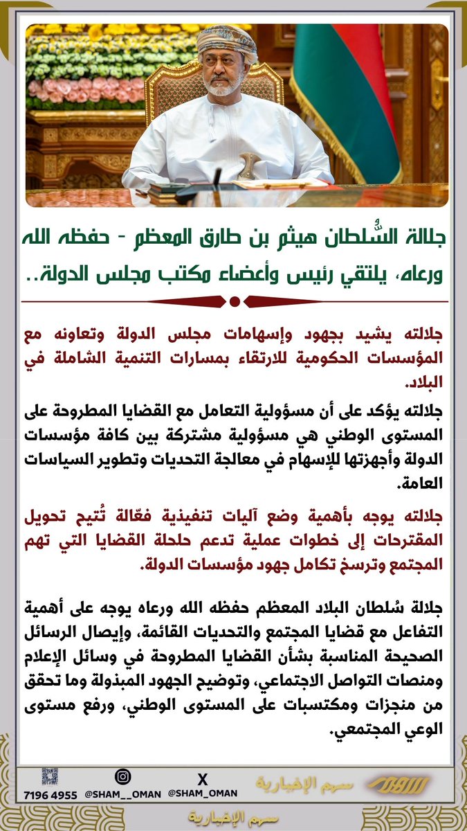 جلالة #السلطان_هيثم_بن_طارق - المعظم/ حفظه الله ورعاه، يلتقي رئيس وأعضاء مكتب #مجلس_الدولة ...