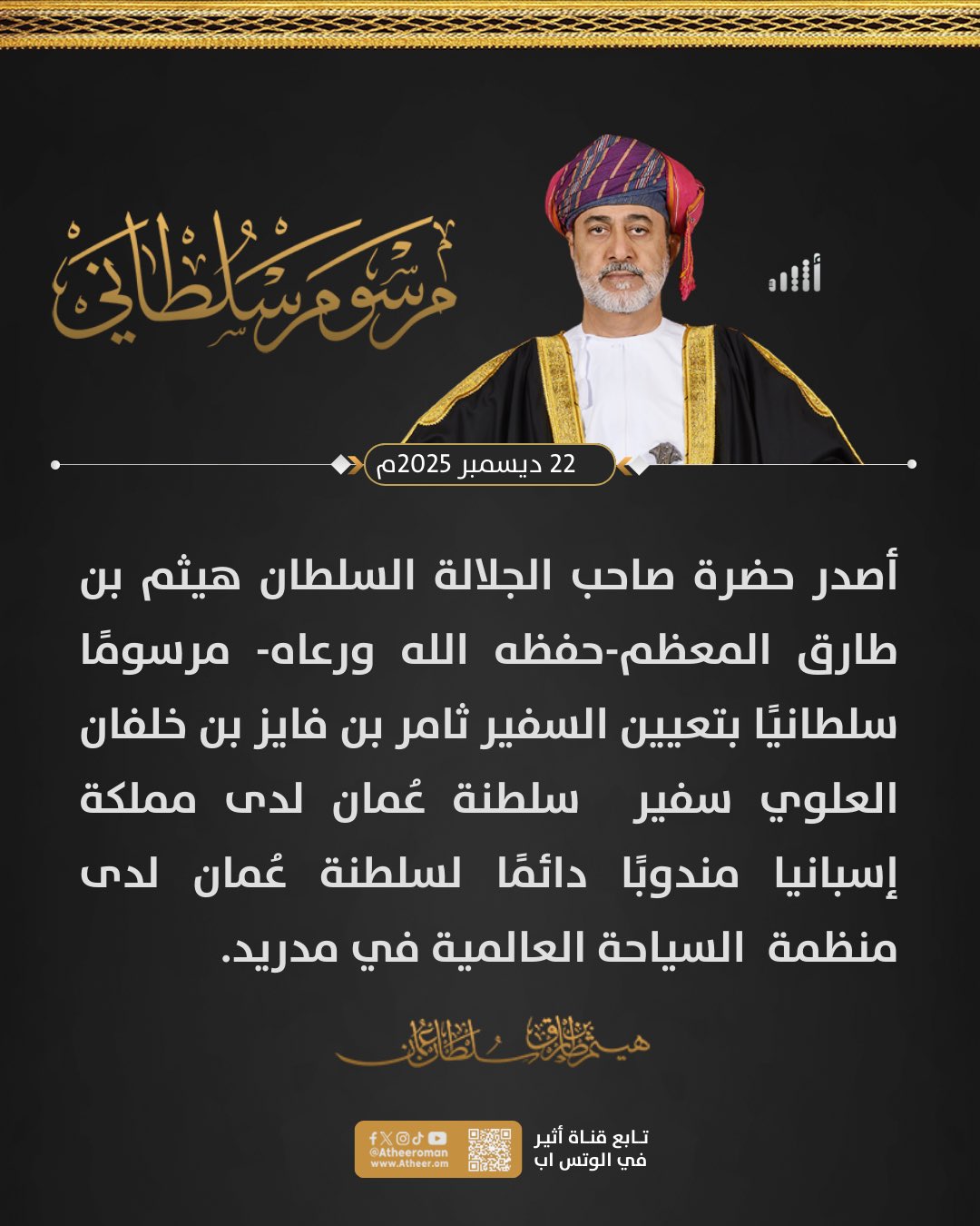 أثير| جلالة السلطان المعظم يصدر مرسومًا سلطانيًا ساميًا 