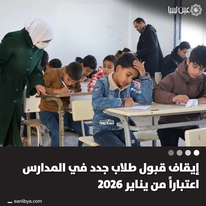 أصدر المركز الوطني للامتحانات تعميمًا إلى مكاتب الامتحانات بمراقبات التربية والتعليم، يقضي بعدم قبول طلاب جدد في المدارس العامة والخاصة بجميع المراحل الدراسية للعام الدراسي الحالي 2026/2025، اعتبارًا من 1 يناير 2026م.. ل 