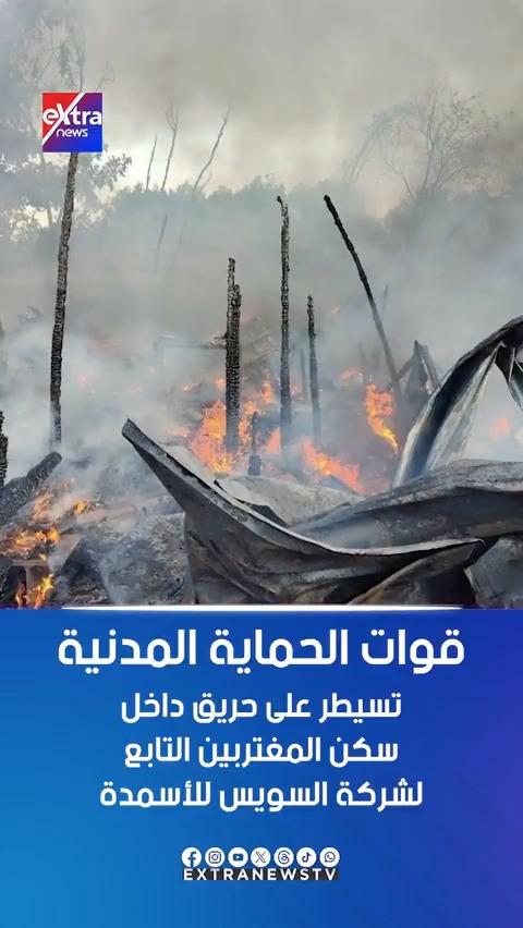 قوات الحماية المدنية تسيطر على حريق داخل سكن المغتربين التابع لشركة السويس للأسمدة #حور_محمد 