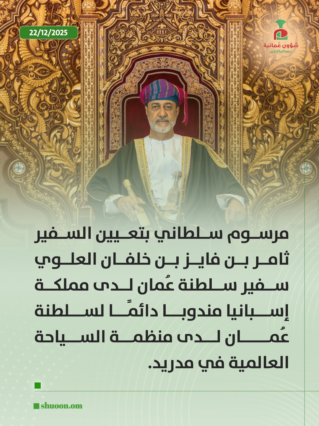 شؤون عُمانية| جلالة السلطان المعظم يصدر مرسوما سلطانيا ساميا 