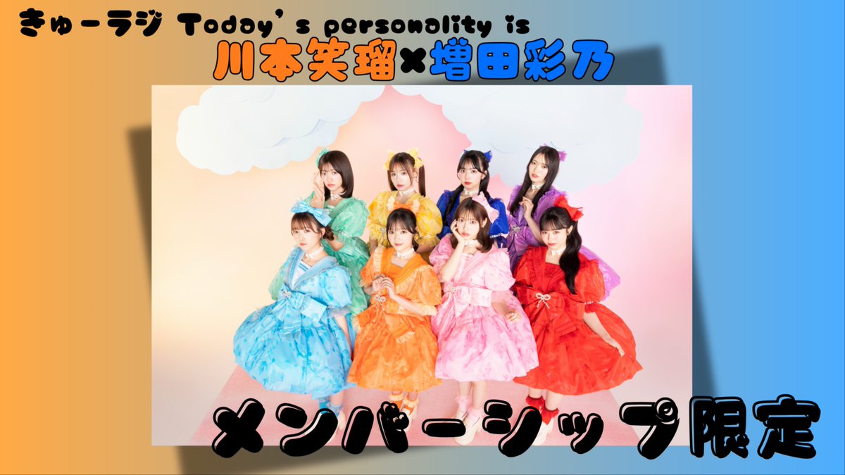 ✨🔐#きゅーラジ メンシプ限定配信 更新🔐✨ 🧡第44回MS限定💙 おいら