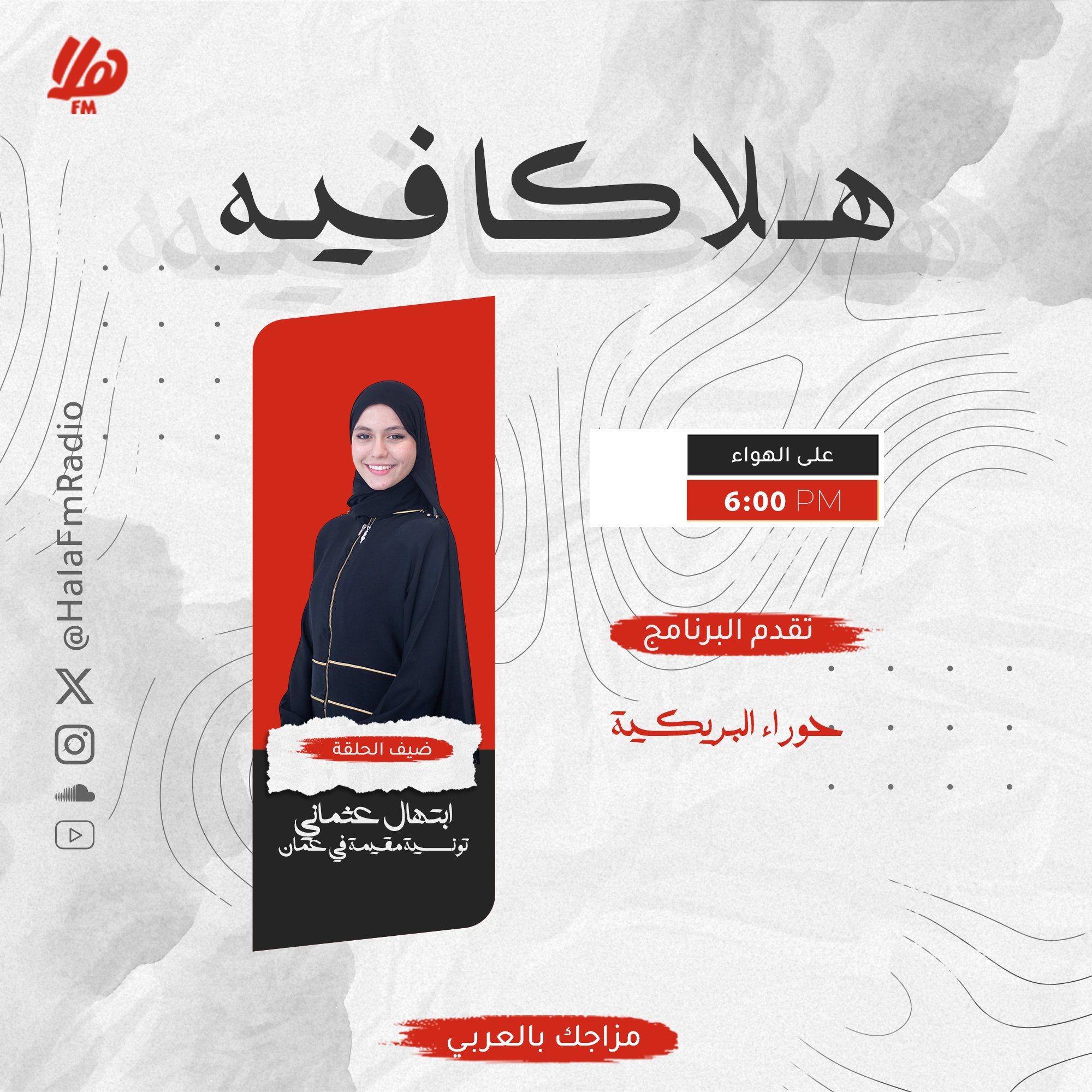 نستضيف في برنامج هلا كافيه: ابتهال عثماني تونسية مُقيمه في عمان. شمس بوجراده مغربيه مُقيمه في عمان. | الساعة 5:00 - 7:00. هلا كافيه مع حوراء البريكي 