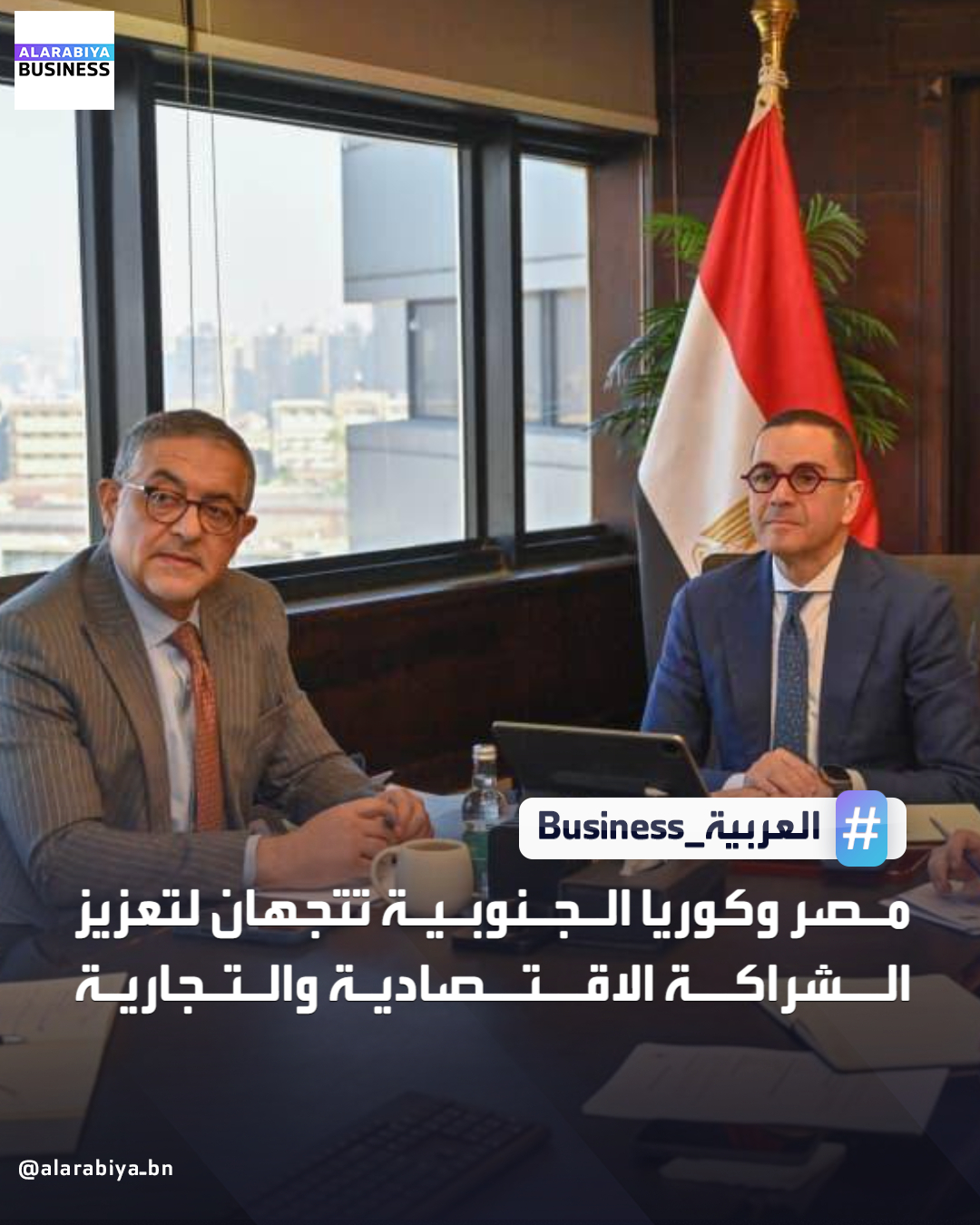 عقد وزير الاستثمار والتجارة الخارجية المصري، حسن الخطيب اجتماعًا افتراضيًا عبر تقنية "فيديو كونفرانس" مع يو هان-كو، وزير التجارة والصناعة والطاقة بكوريا الجنوبية، لمناقشة تعزيز العلاقات التجارية والاستثمارية بين البلدين. تطرق الاجتماع إلى سبل دفع التعاون الاقتصادي المشترك وآليات التوصل لاتفاقية الشراكة الاقتصادية، بهدف تعزيز التبادل التجاري وتسهيل تدفق الاستثمارات. وأكد الخطيب على أهمية استغلال الزخم الإيجابي بعد زيارة الرئيس الكوري لمصر لتعزيز حجم التجارة البينية، مشيرًا إلى المزايا الاستثمارية لمصر وعدد الشركات الكورية العاملة بالسوق المحلي. من جانبه، أعرب الوزير الكوري عن اهتمام بلاده الكبير بتعزيز الشراكات الاقتصادية مع مصر، داعيًا إلى تبادل الوفود الرسمية ومنتدى أعمال مشترك لدفع مفاوضات الاتفاقية وتعزيز الاستثمارات 