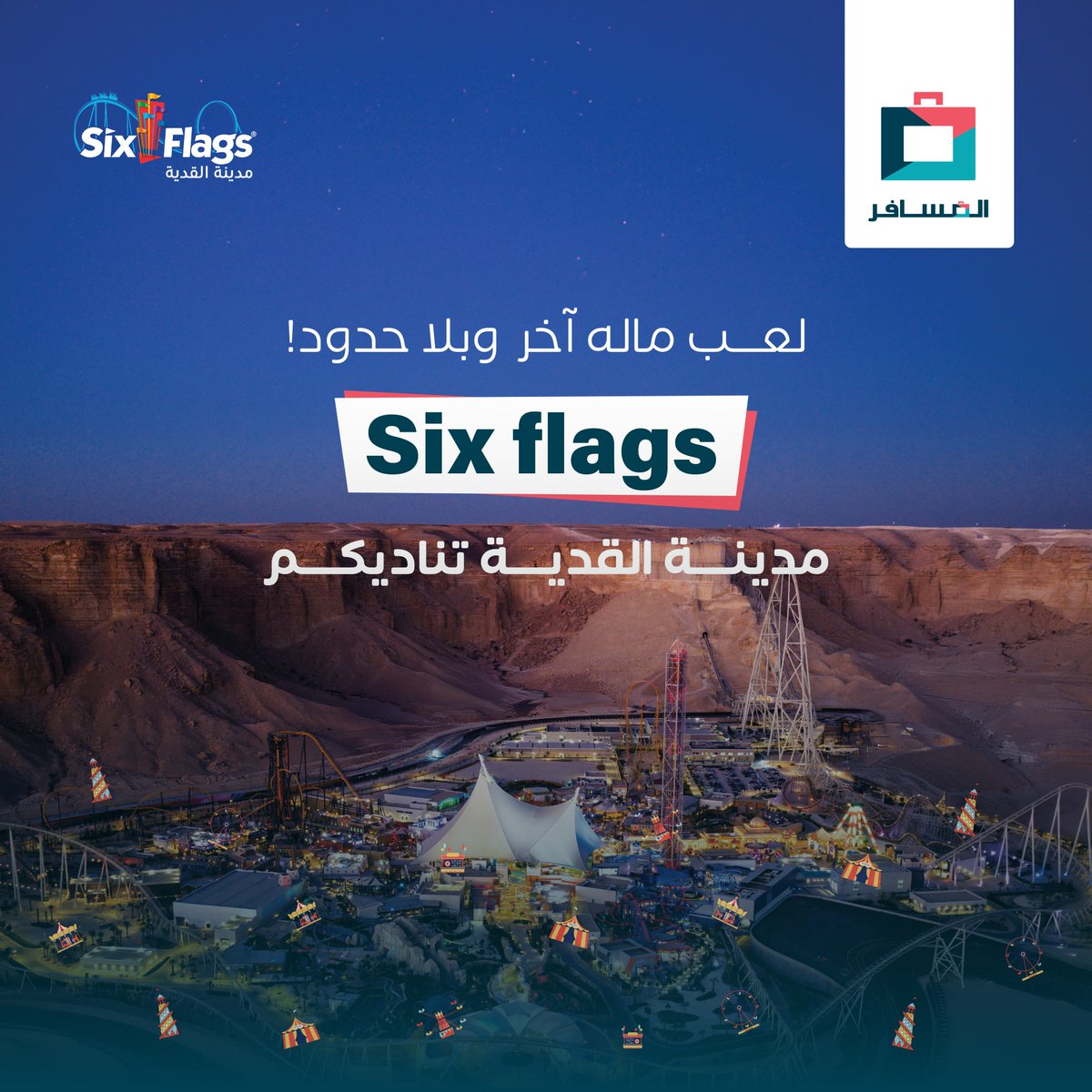 العوائل يقربون لأن تو اللعب يبدأ 📣📣📣📣
مسابقتنا تذاكر إفتتاح متنزه Six Flags القدية 🎠

بنختار 10 أشخاص؛ لكل واحد 3 تذاكر له هو والآهل ومن يعز عليه 🎫

الشروط:
لايك 💙
تابعنا ✅

يلا نلعـــب؟ 🎢