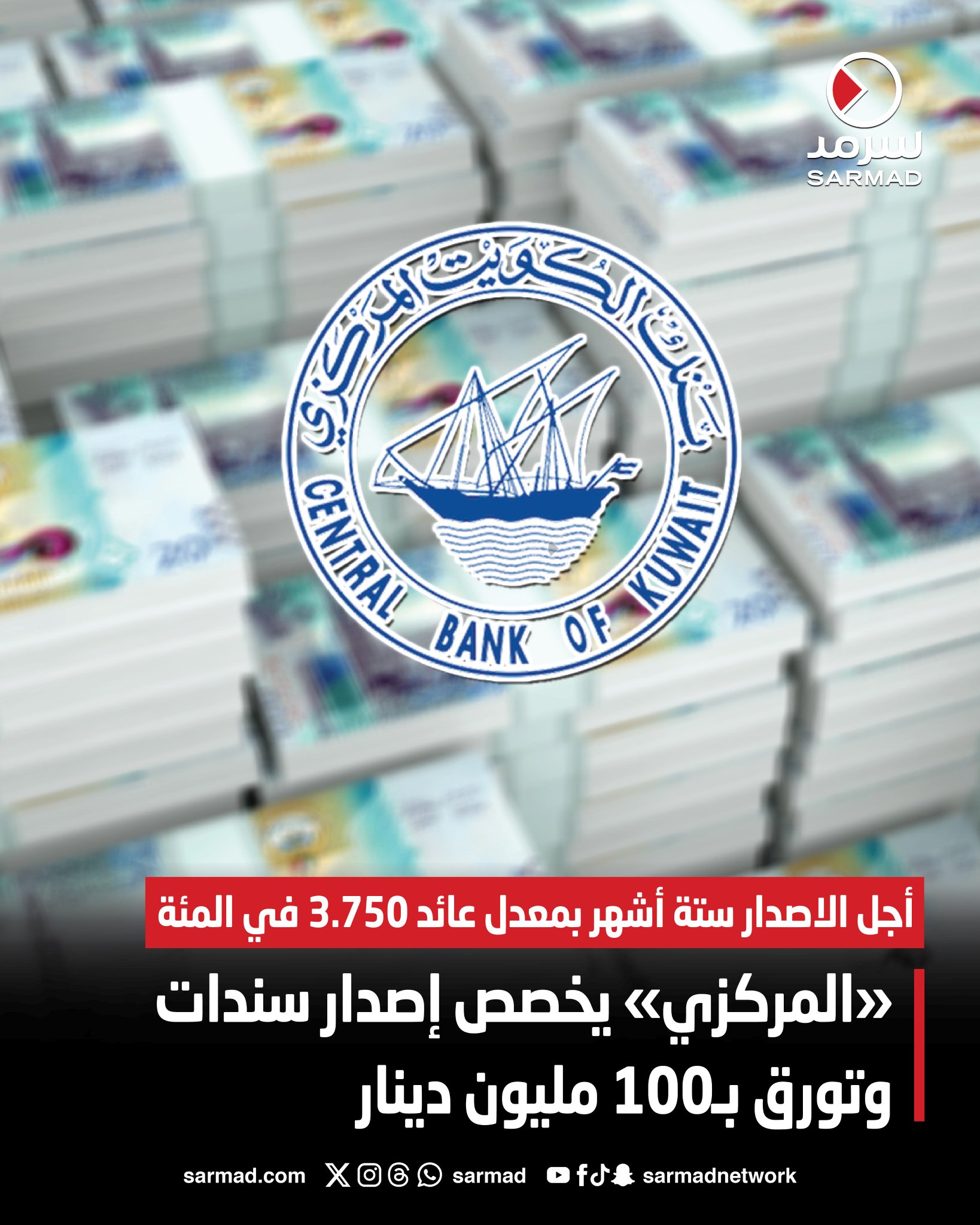 البنك المركزي يخصص إصدار سندات وتورق بـ100 مليون دينار. أجل الاصدار ستة أشهر بمعدل عائد 3.750 في المئة 