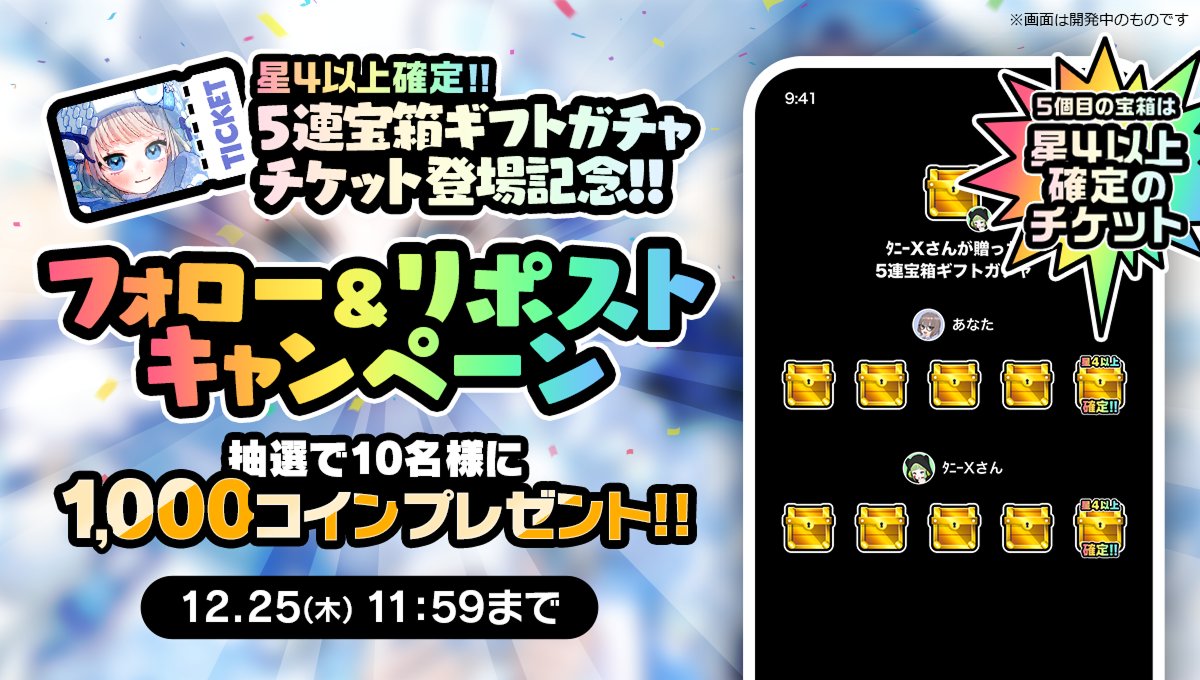 🎯抽選で10名様🎯 ✨🪙1000コイン🪙✨ ＼ ☃️ふわふわゆきんこさんのスノーキャンプ☕Roulette☃️で  お得なギフトガチャチケットが新登場❗️ ✓フォロー＆リポストキャンペーン🔃 ①当アカウントをフォロー ②この投稿をリポスト＆いいね ※  ミラティブと連携したX ...