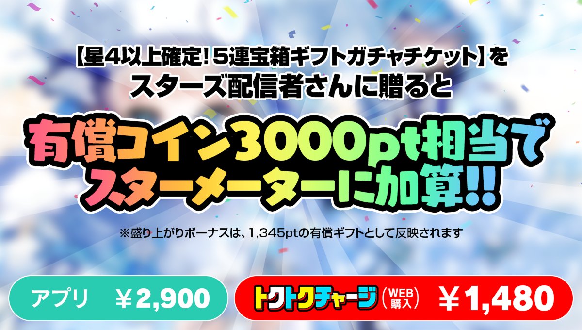 さらに‼️ このギフトガチャチケットは 有償コイン3,000pt相当でスターメーターに加算📈 トクトクチャージ🉐からの購入で  約2倍もお得にスターズ配信者さんを応援できちゃいます🔥 ⚠️盛り上がりボーナスは、1,345ptの有償ギフトとして反映されます⚠️