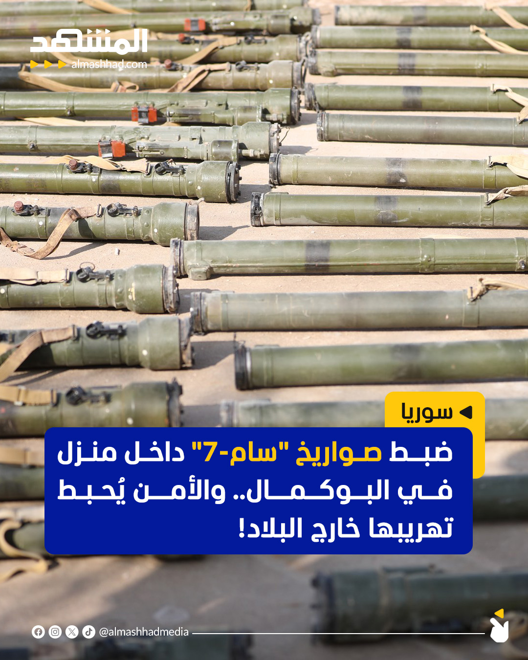 الأمن السوري يضبط صواريخ "سام-7" معدّة للتهريب خلال مداهمة منزل في البوكمال بدير الزور ويباشر التحقيقات لملاحقة المتورطين #سوريا 