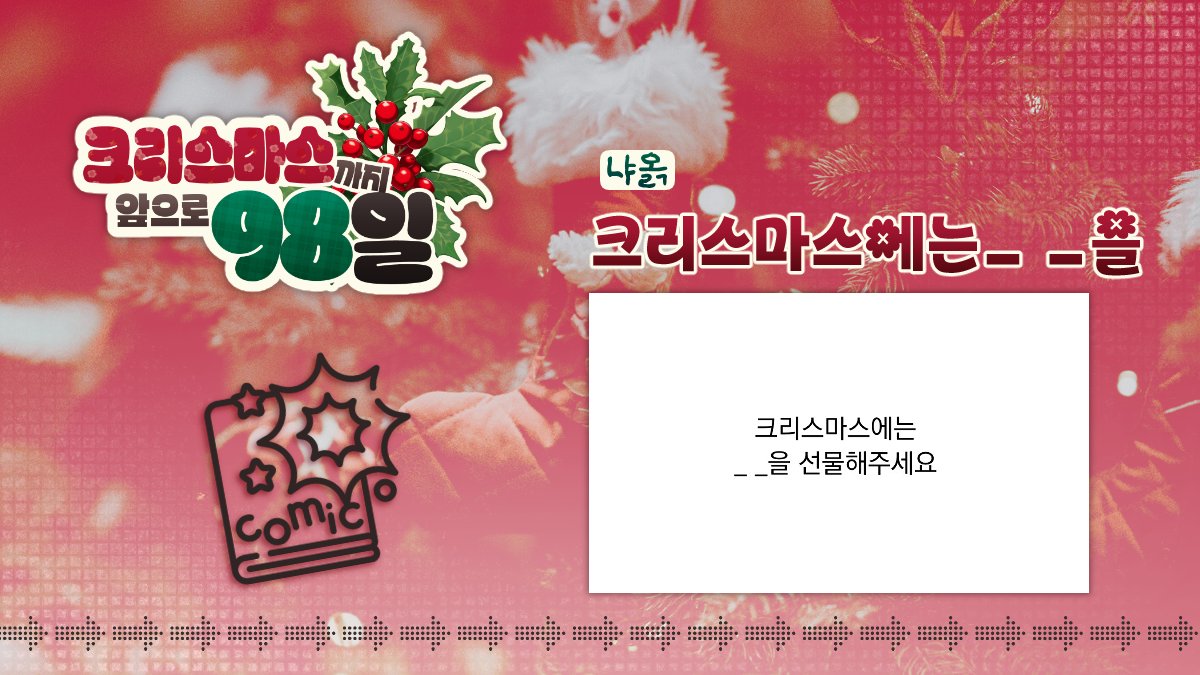 🎄【크리스마스에는_ _을】-   냐옭님(@nyalog0717)
📝 만화 부문
posty.pe/8xfs23