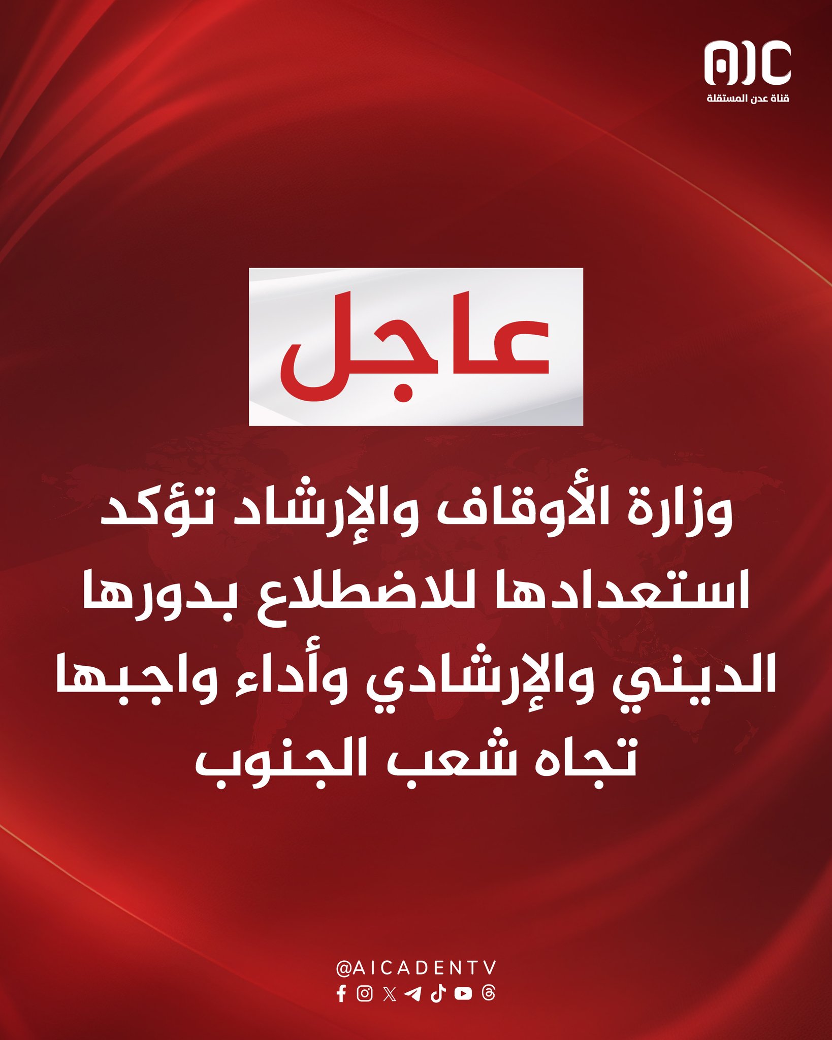 وزارة الأوقاف والإرشاد تؤكد استعدادها للاضطلاع بدورها الديني والإرشادي وأداء واجبها تجاه شعب الجنوب #استعادة_دوله_الجنوب 
