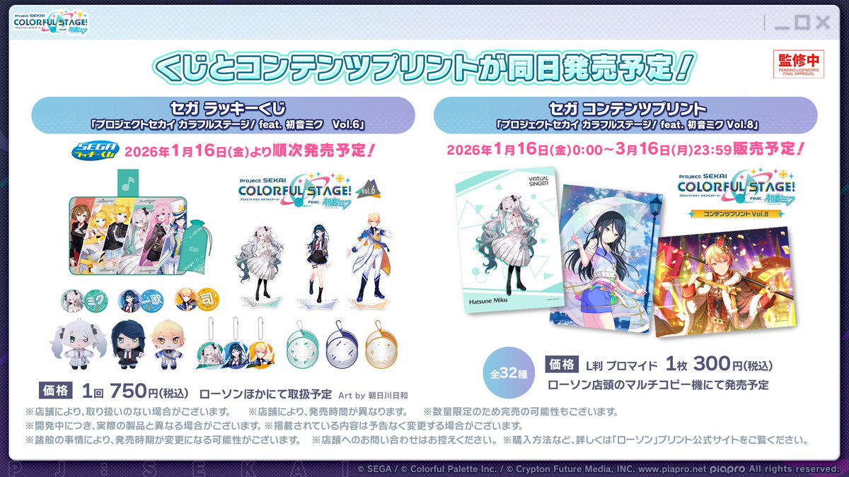 2026年1月16日（金）より、プロセカコンテンツプリントvol.8が登場