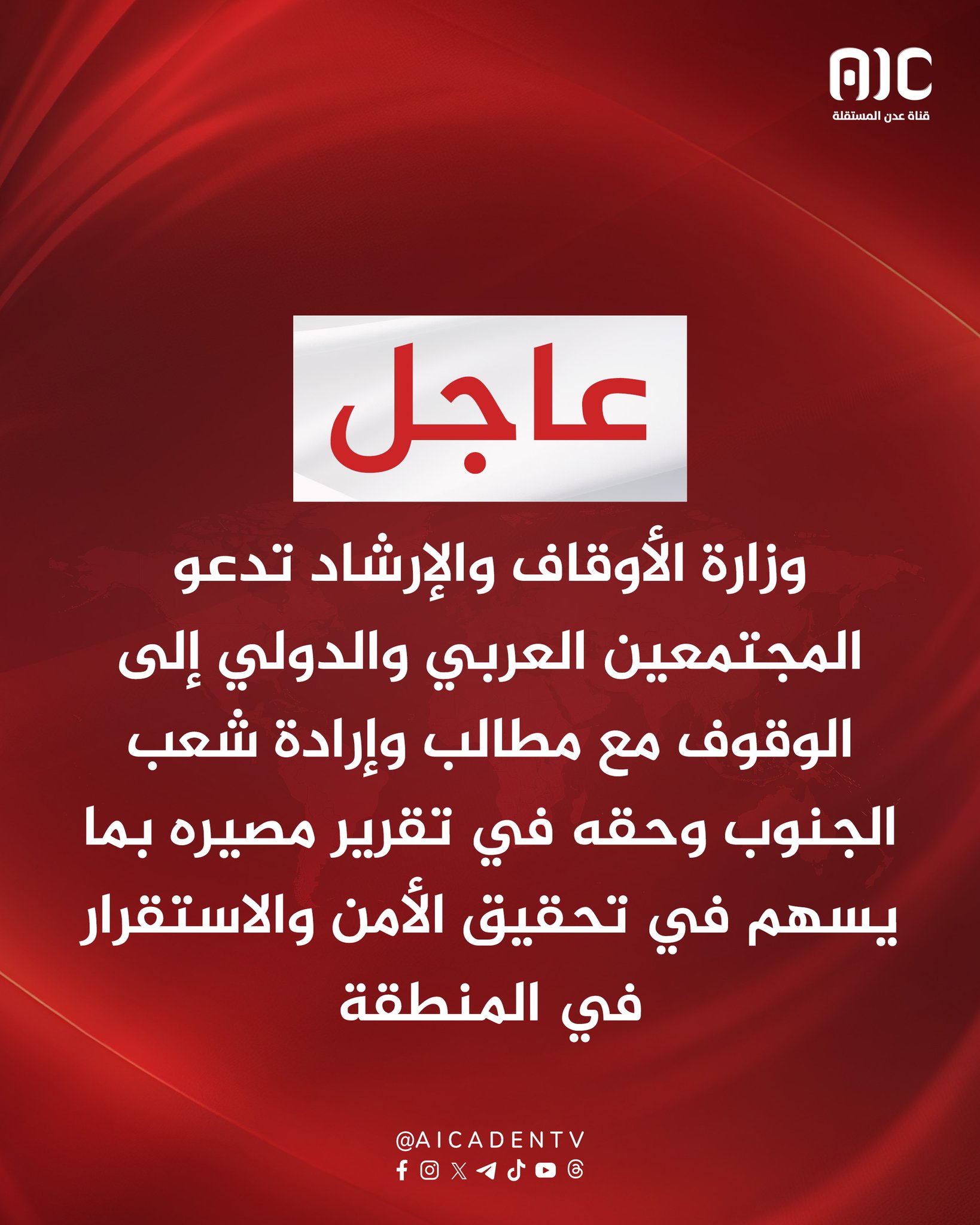 وزارة الأوقاف والإرشاد تدعو المجتمعين العربي والدولي إلى الوقوف مع مطالب وإرادة شعب الجنوب وحقه في تقرير مصيره بما يسهم في تحقيق الأمن والاستقرار في المنطقة #استعادة_دوله_الجنوب 