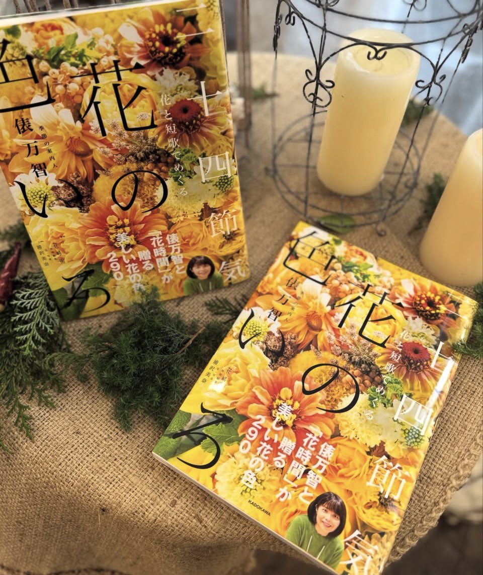 俵万智さんとフローリストで花の写真家の浦沢美奈さんの新刊 「花と
