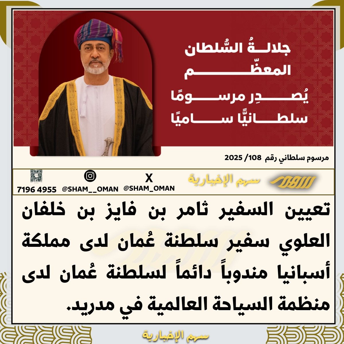 #عــاجل / جلالة #السلطان_هيثم_بن_طارق المعظّم يصدر مرسومًا سلطانيًّا ساميًا.